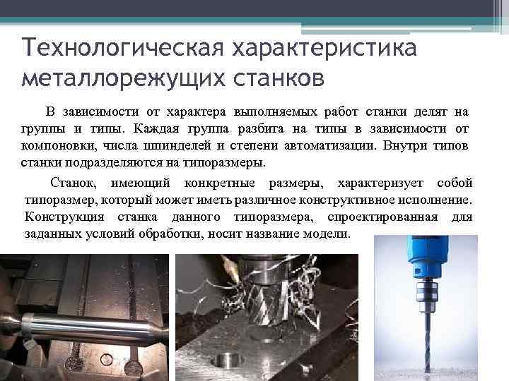 Классификация металлорежущих станков презентация