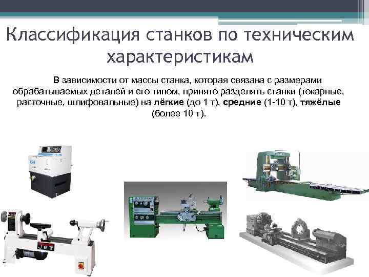 Классификация металлорежущих станков презентация