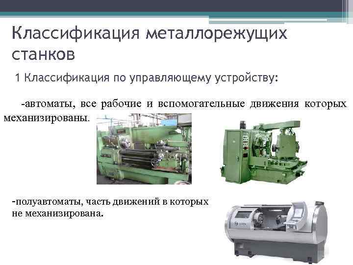 Классификация металлорежущих станков 1 Классификация по управляющему устройству: -автоматы, все рабочие и вспомогательные движения