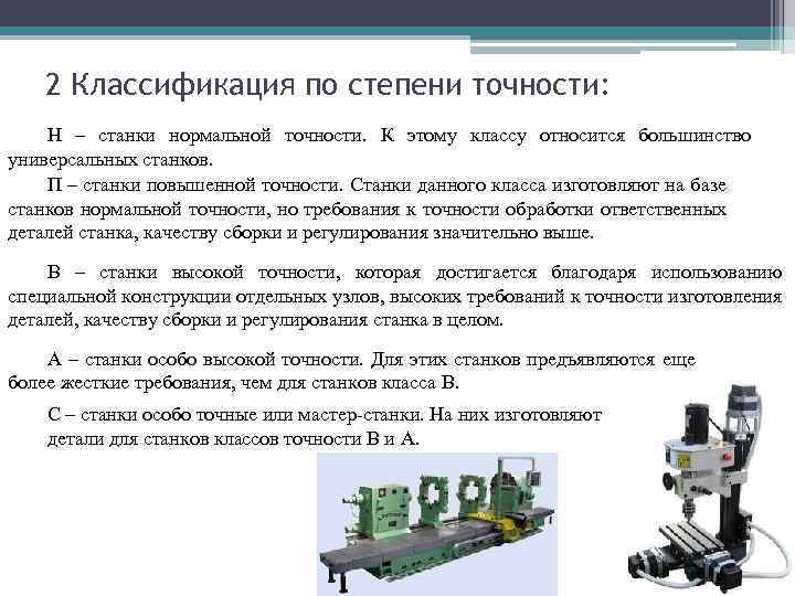 Станки относятся к фактору производства. Классификация токарных станков по степени точности. Нормальный класс точности станка. Классы точности металлорежущих станков.