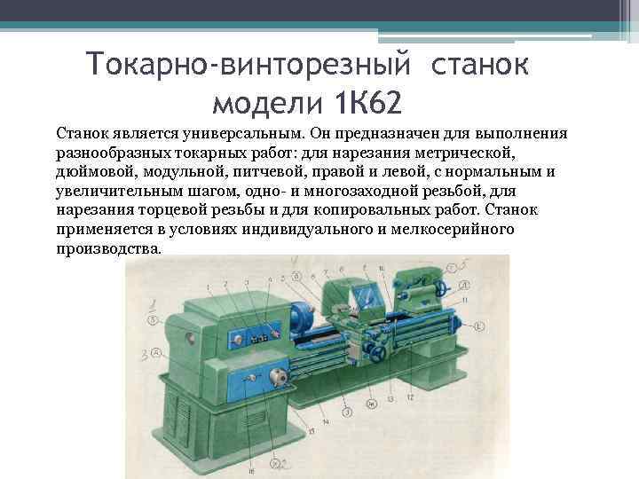 Токарно-винторезный станок модели 1 К 62 Станок является универсальным. Он предназначен для выполнения разнообразных