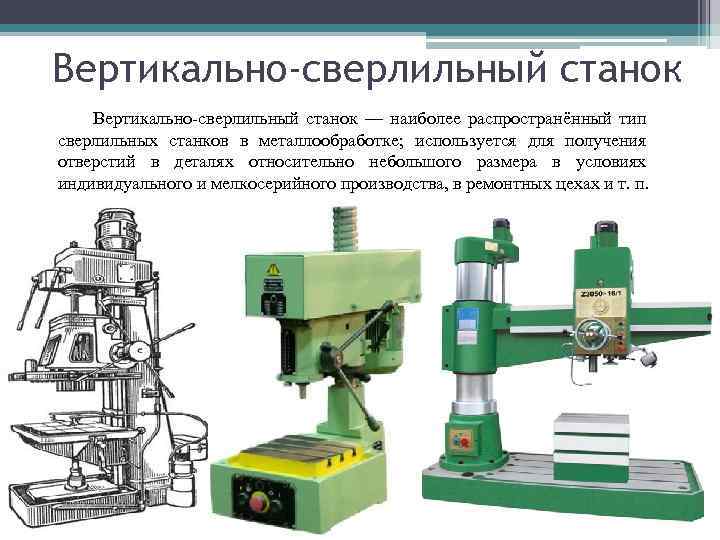 Вертикально-сверлильный станок — наиболее распространённый тип сверлильных станков в металлообработке; используется для получения отверстий