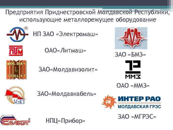 Предприятия Приднестровской Молдавской Республики, использующие металлорежущее оборудование НП ЗАО «Электромаш» ОАО «Литмаш» ЗАО «БМЗ»