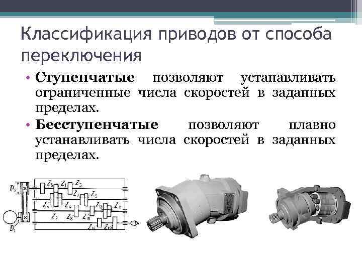 Классификация приводов от способа переключения • Ступенчатые позволяют устанавливать ограниченные числа скоростей в заданных