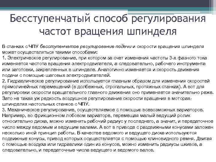 Бесступенчатый способ регулирования частот вращения шпинделя В станках с ЧПУ бесступенчатое регулирование подачи и