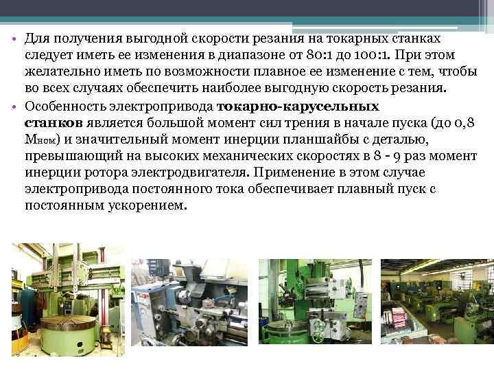  • Для получения выгодной скорости резания на токарных станках следует иметь ее изменения