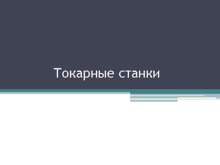 Токарные станки 