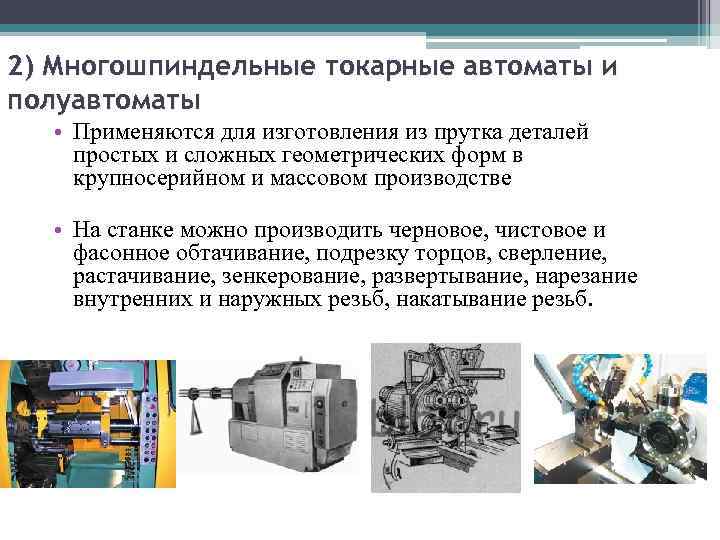 Использовалась для изготовления. Токарные одношпиндельные автоматы и полуавтоматы. Многошпиндельные токарные станки Назначение. Токарные многошпиндельные полуавтоматы. Назначение токарных автоматов и полуавтоматов.