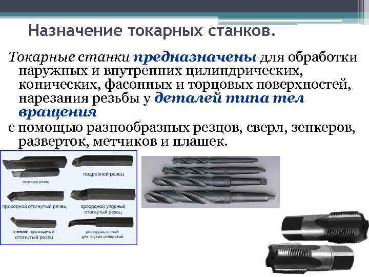 Назначение токарных станков. Токарные станки предназначены для обработки наружных и внутренних цилиндрических, конических, фасонных