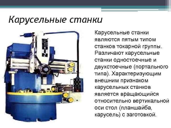 Карусельные станки являются пятым типом станков токарной группы. Различают карусельные станки одностоечные и двухстоечные