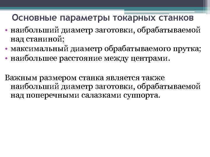 Основные параметры токарных станков • наибольший диаметр заготовки, обрабатываемой над станиной; • максимальный диаметр