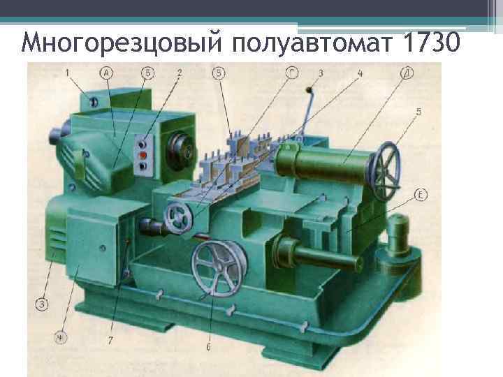 Многорезцовый полуавтомат 1730 