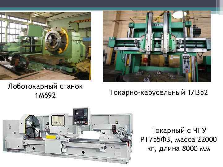 Лоботокарный станок 1 М 692 Токарно-карусельный 1 Л 352 Токарный с ЧПУ РТ 755