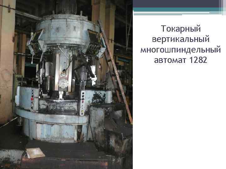 Токарный вертикальный многошпиндельный автомат 1282 