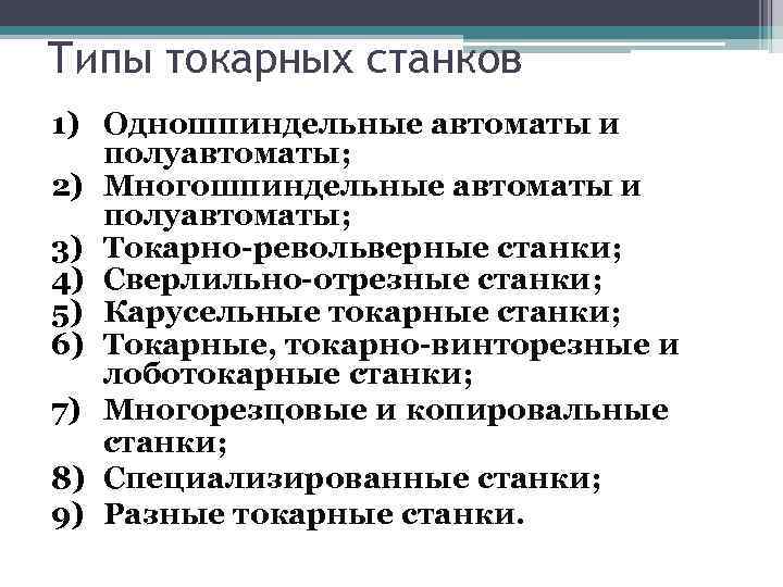 Типы токарных станков 1) Одношпиндельные автоматы и полуавтоматы; 2) Многошпиндельные автоматы и полуавтоматы; 3)