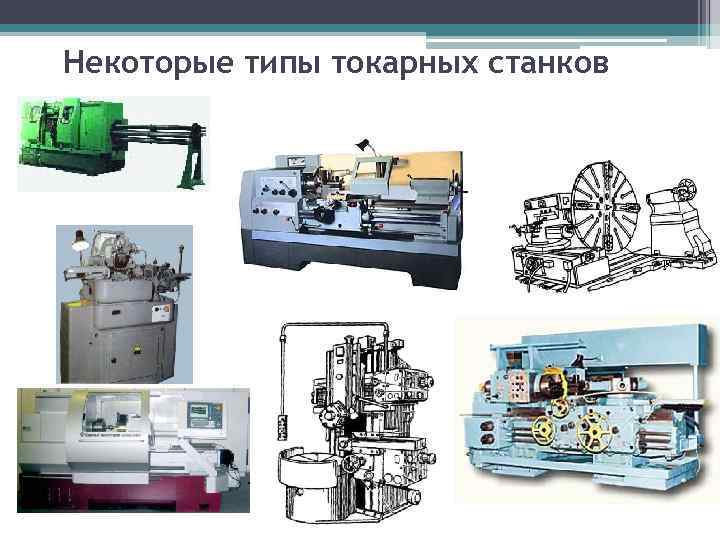 Некоторые типы токарных станков 