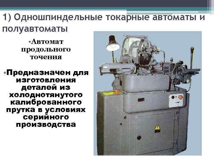 1) Одношпиндельные токарные автоматы и полуавтоматы • Автомат продольного точения • Предназначен для изготовления