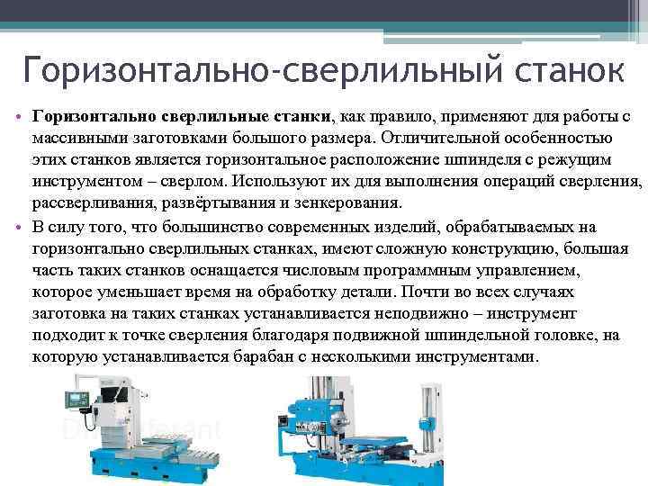 Горизонтально-сверлильный станок • Горизонтально сверлильные станки, как правило, применяют для работы с массивными заготовками