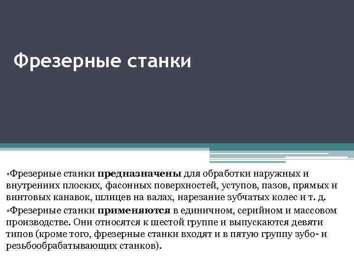 Фрезерные станки • Фрезерные станки предназначены для обработки наружных и внутренних плоских, фасонных поверхностей,