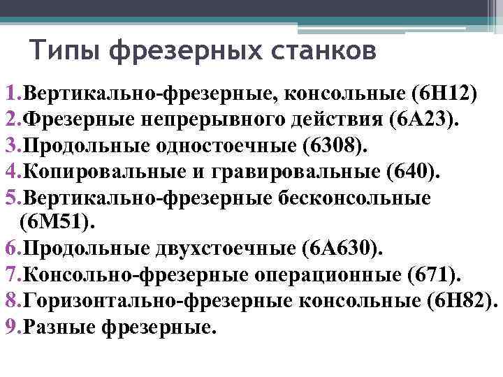 Типы фрезерных станков 1. Вертикально-фрезерные, консольные (6 Н 12) 2. Фрезерные непрерывного действия (6