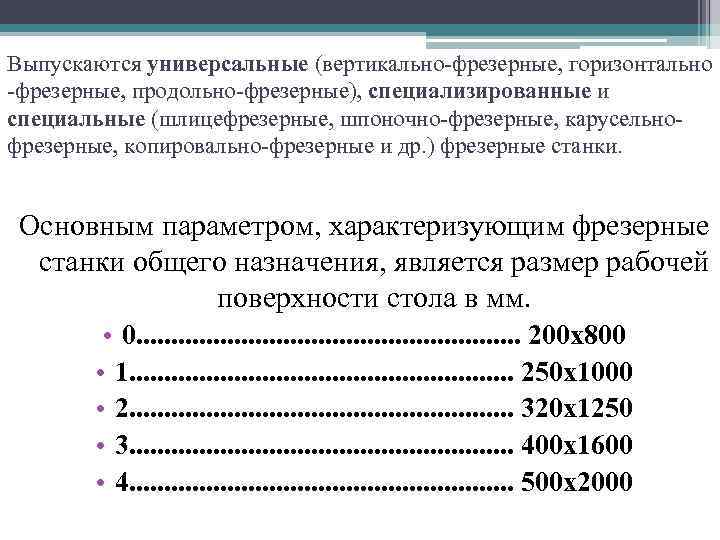 Выпускаются универсальные (вертикально фрезерные, горизонтально фрезерные, продольно фрезерные), специализированные и специальные (шлицефрезерные, шпоночно фрезерные,