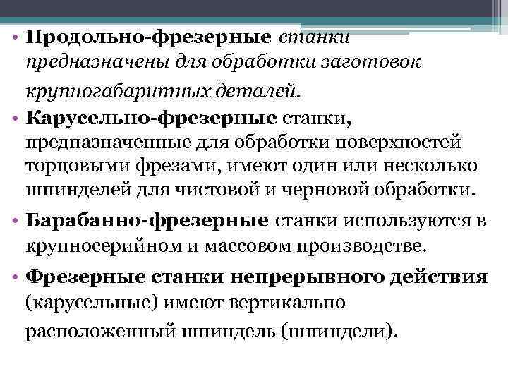  • Продольно-фрезерные станки предназначены для обработки заготовок крупногабаритных деталей. • Карусельно-фрезерные станки, предназначенные