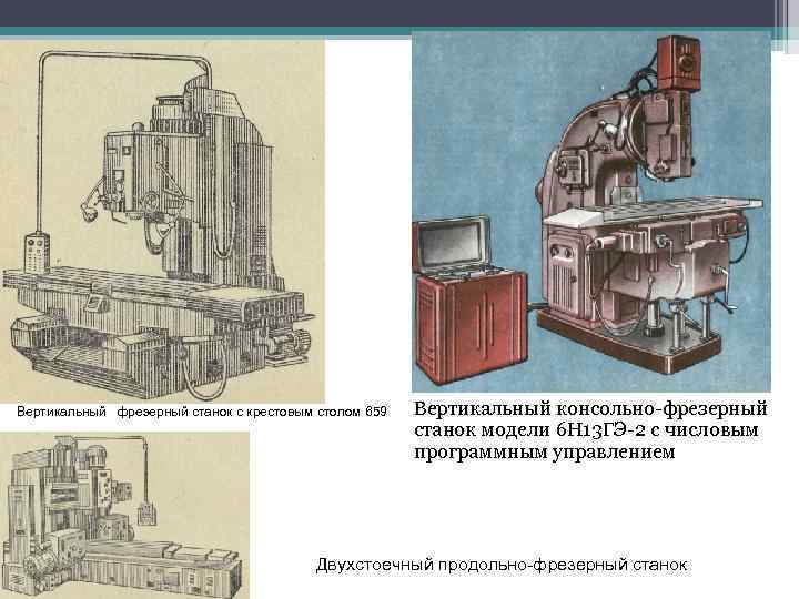 Вертикальный фрезерный станок с крестовым столом 659 Вертикальный консольно-фрезерный станок модели 6 Н 13