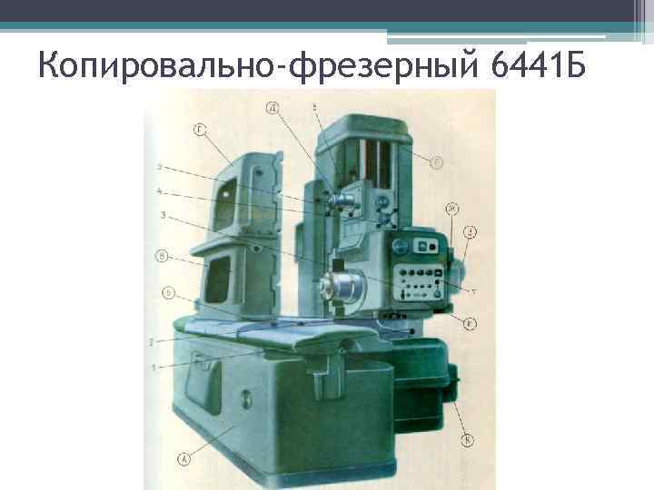 Копировально-фрезерный 6441 Б 