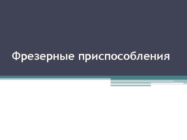 Фрезерные приспособления 