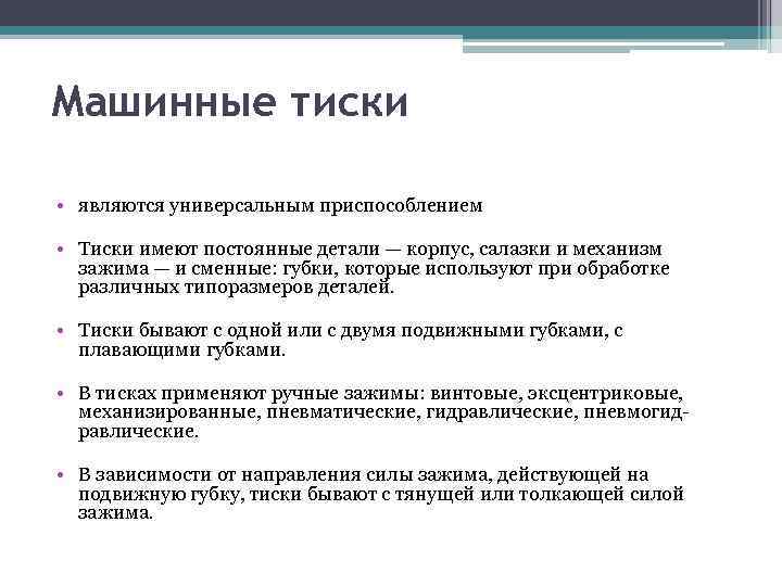 Машинные тиски • являются универсальным приспособлением • Тиски имеют постоянные детали — корпус, салазки