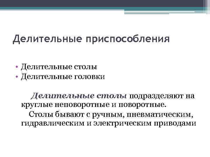 Делительные приспособления • Делительные столы • Делительные головки Делительные столы подразделяют на круглые неповоротные