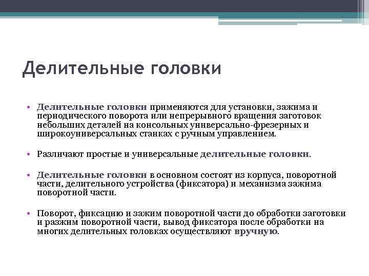 Делительные головки • Делительные головки применяются для установки, зажима и периодического поворота или непрерывного