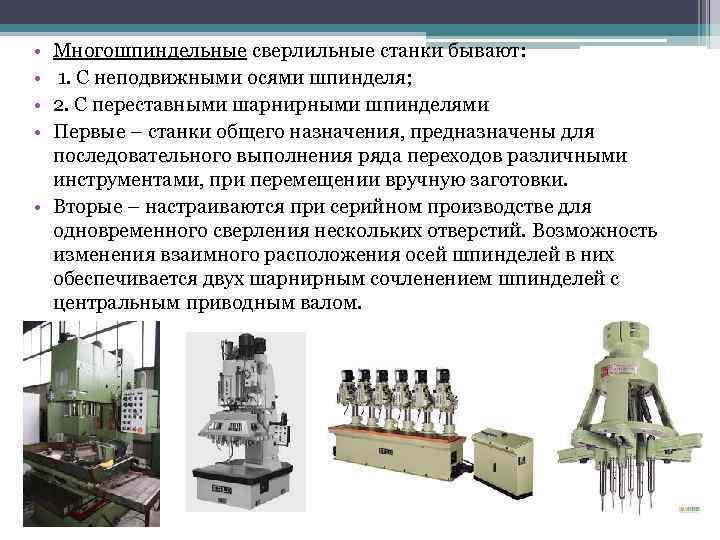  • • Многошпиндельные сверлильные станки бывают: 1. С неподвижными осями шпинделя; 2. С