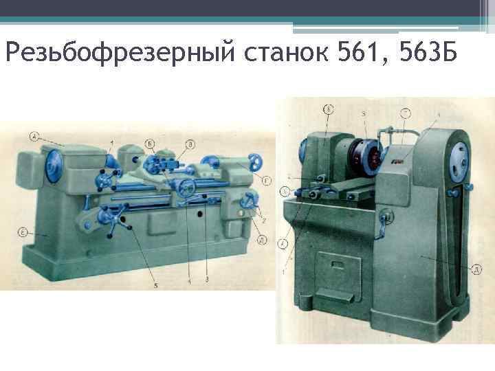 Резьбофрезерный станок 561, 563 Б 