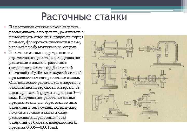 Расточные станки • На расточных станках можно сверлить, рассверливать, зенкеровать, растачивать и развертывать отверстия,