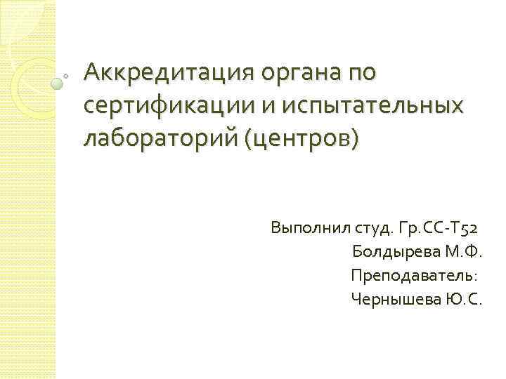 Аккредитация органа по сертификации и испытательных лабораторий (центров) Выполнил студ. Гр. СС-Т 52 Болдырева