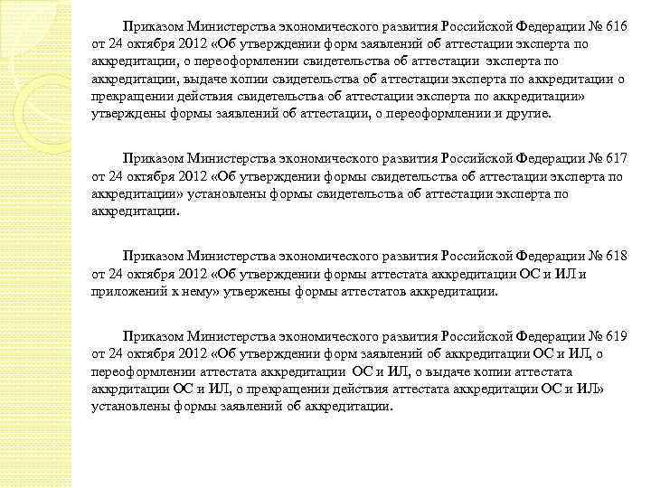Приказом Министерства экономического развития Российской Федерации № 616 от 24 октября 2012 «Об утверждении