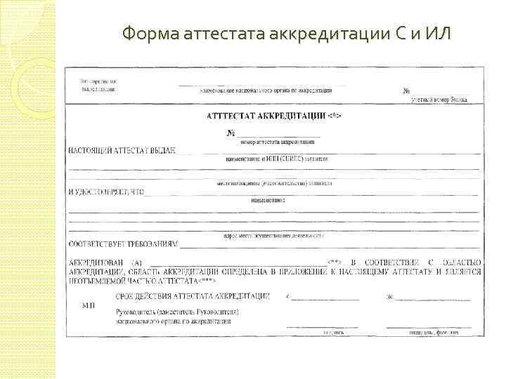 Форма аттестата аккредитации С и ИЛ 
