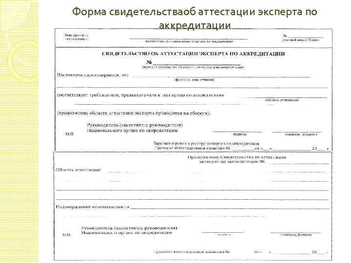 Форма свидетельстваоб аттестации эксперта по аккредитации 