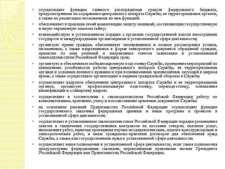  осуществляет функции главного распорядителя средств федерального бюджета, предусмотренных на содержание центрального аппарата Службы,
