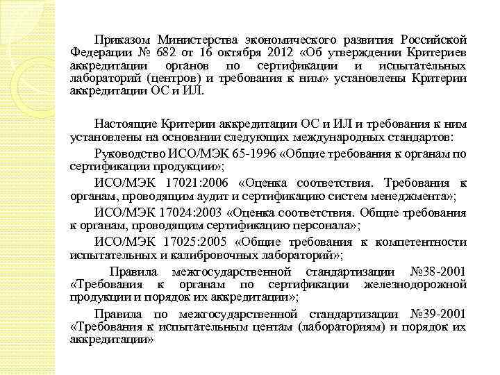 Приказом Министерства экономического развития Российской Федерации № 682 от 16 октября 2012 «Об утверждении