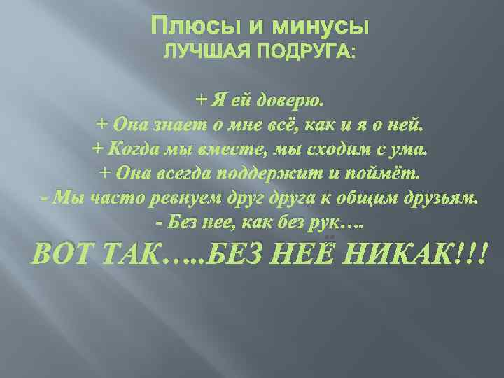 Плюсы и минусы ЛУЧШАЯ ПОДРУГА: + Я ей доверю. + Она знает о мне