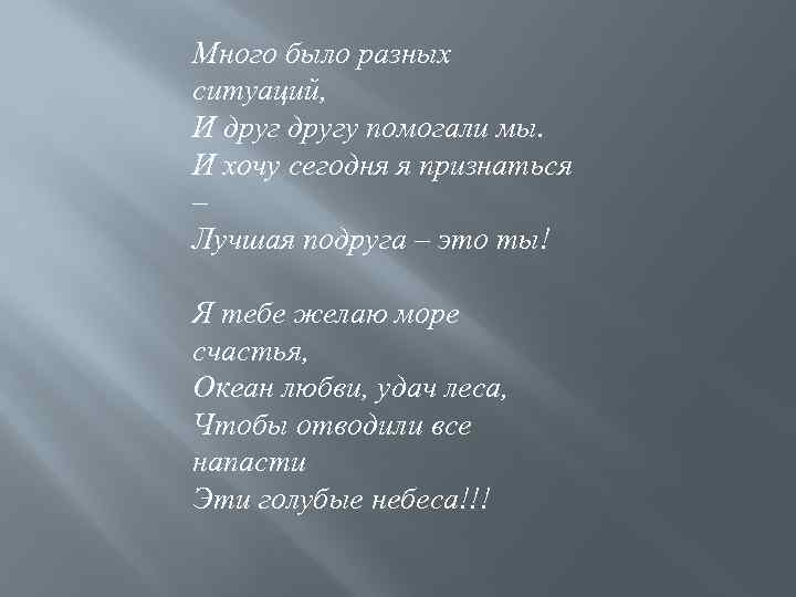 Много было разных ситуаций, И другу помогали мы. И хочу сегодня я признаться –