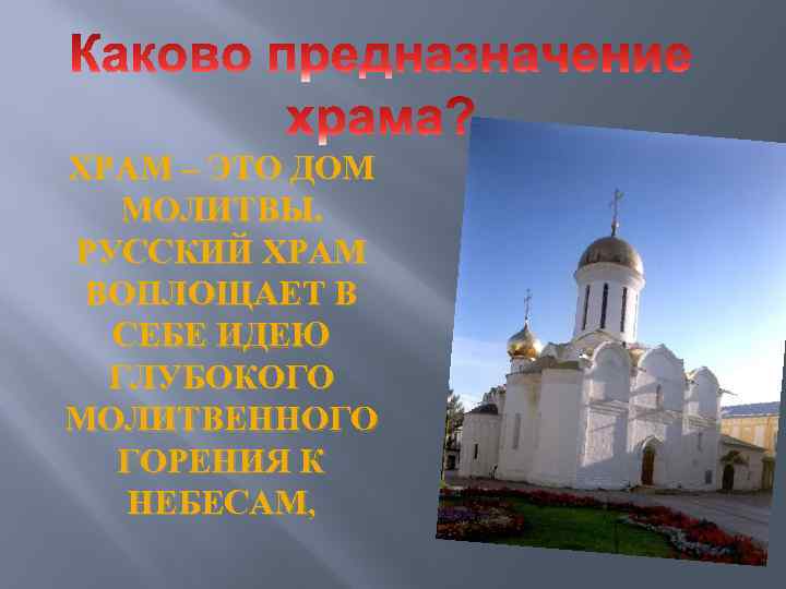 ХРАМ – ЭТО ДОМ МОЛИТВЫ. РУССКИЙ ХРАМ ВОПЛОЩАЕТ В СЕБЕ ИДЕЮ ГЛУБОКОГО МОЛИТВЕННОГО ГОРЕНИЯ