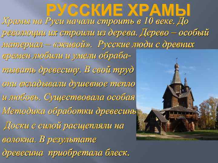 РУССКИЕ ХРАМЫ Храмы на Руси начали строить в 10 веке. До революции их строили