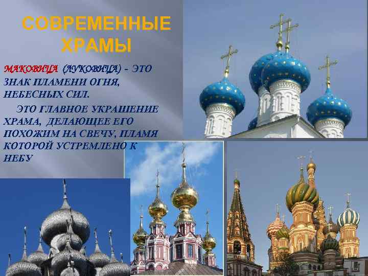 СОВРЕМЕННЫЕ ХРАМЫ МАКОВИЦА (ЛУКОВИЦА) - ЭТО ЗНАК ПЛАМЕНИ ОГНЯ, НЕБЕСНЫХ СИЛ. ЭТО ГЛАВНОЕ УКРАШЕНИЕ