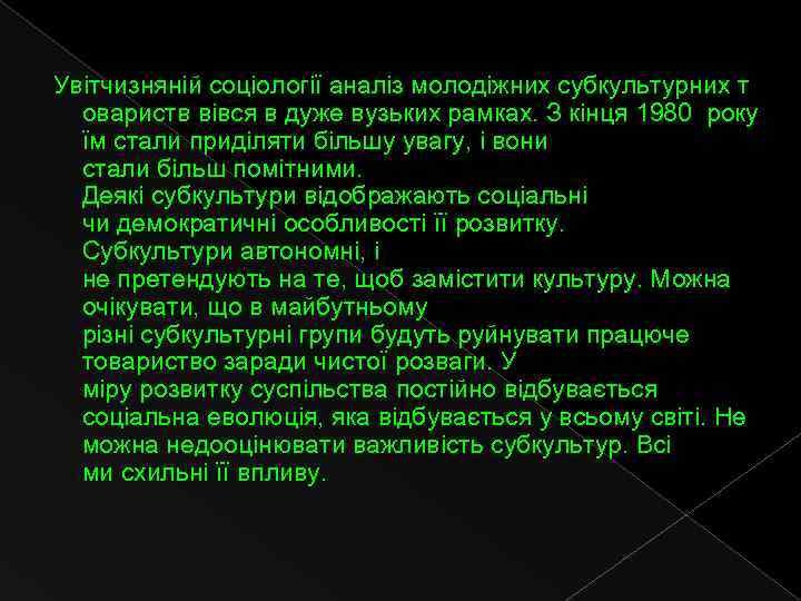  Увітчизняній соціології аналіз молодіжних субкультурних т овариств вівся в дуже вузьких рамках. З