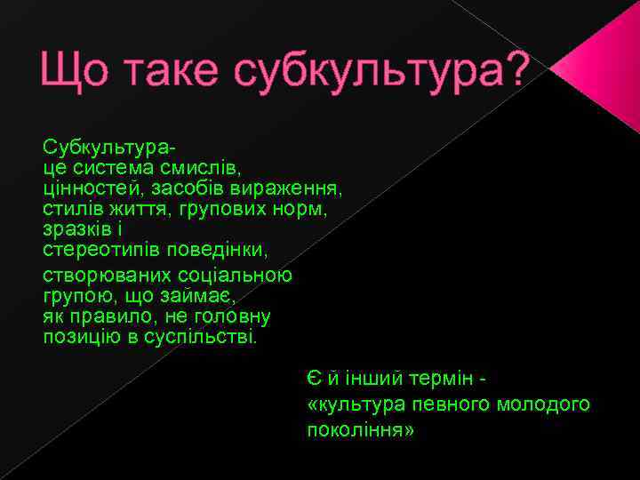Що таке субкультура? Субкультураце система смислів, цінностей, засобів вираження, стилів життя, групових норм, зразків