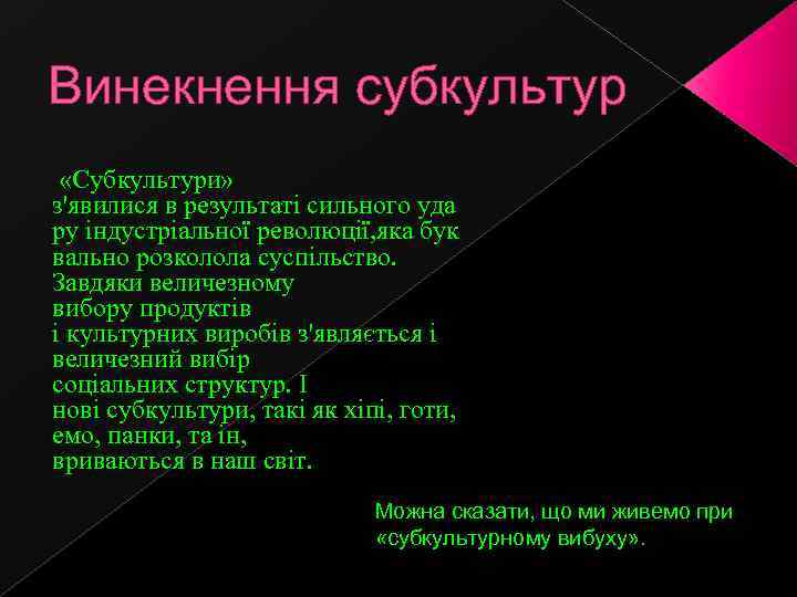 Винекнення субкультур «Субкультури» з'явилися в результаті сильного уда ру індустріальної революції, яка бук вально