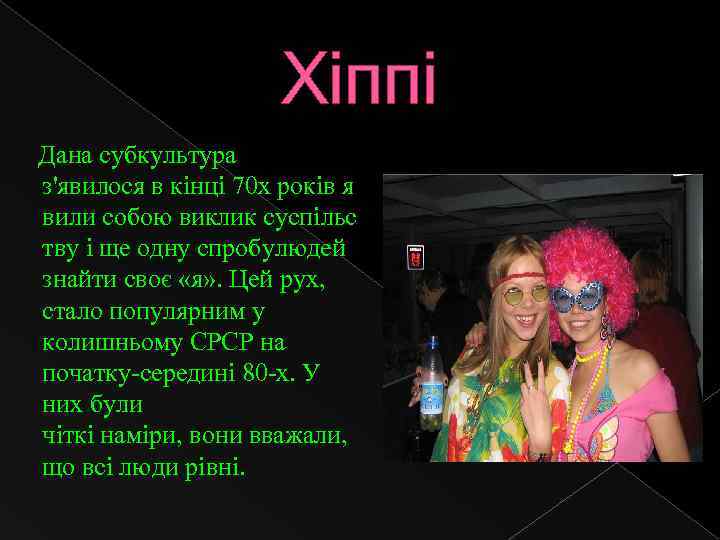 Хіппі Дана субкультура з'явилося в кінці 70 х років я вили собою виклик суспільс